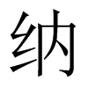 中国大陆宋体