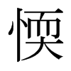 日本明朝体