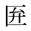 旧字形