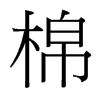 台湾细明体