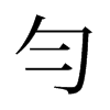 旧字形