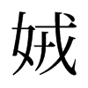 旧字形