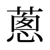 旧字形