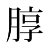 旧字形