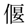 旧字形