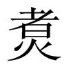 中国大陆宋体