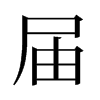 旧字形