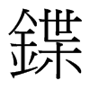 台湾细明体