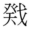 台湾细明体