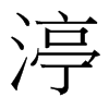 台湾细明体