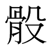 台湾细明体