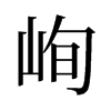 旧字形