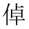 日本明朝体