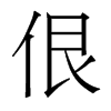 香港明体