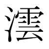日本明朝体