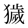 旧字形