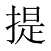 中国大陆宋体