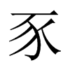 中国大陆宋体