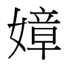 台湾细明体