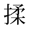 旧字形