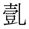 香港明体