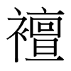 台湾细明体