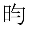 日本明朝体