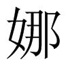 中国大陆宋体