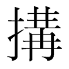 韩国明朝体