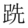 中国大陆宋体