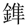 中国大陆宋体