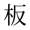 旧字形