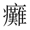 中国大陆宋体
