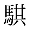 旧字形