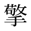 旧字形