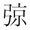 韩国明朝体