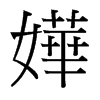 台湾细明体