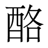 香港明体