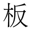 香港明体