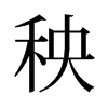 旧字形