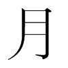 韩国明朝体