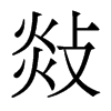 香港明体