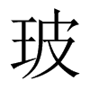 中国大陆宋体