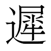 香港明体
