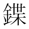 韩国明朝体