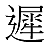 台湾细明体