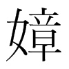 韩国明朝体