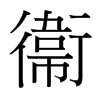 台湾细明体