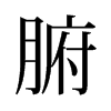 旧字形
