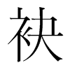 韩国明朝体